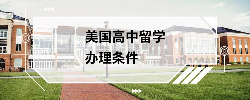 美國高中留學(xué)辦理?xiàng)l件